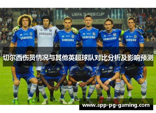 切尔西伤员情况与其他英超球队对比分析及影响预测 切尔西伤员情况与其他英超球队对比分析及影响预测