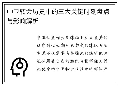 中卫转会历史中的三大关键时刻盘点与影响解析