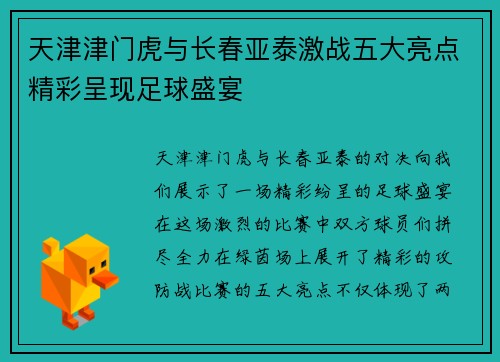 天津津门虎与长春亚泰激战五大亮点精彩呈现足球盛宴