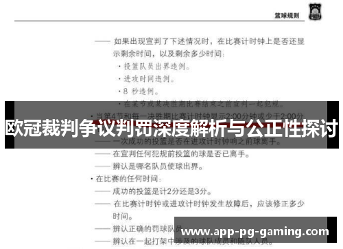 欧冠裁判争议判罚深度解析与公正性探讨