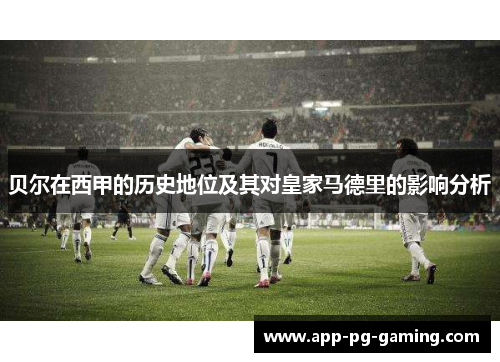 贝尔在西甲的历史地位及其对皇家马德里的影响分析