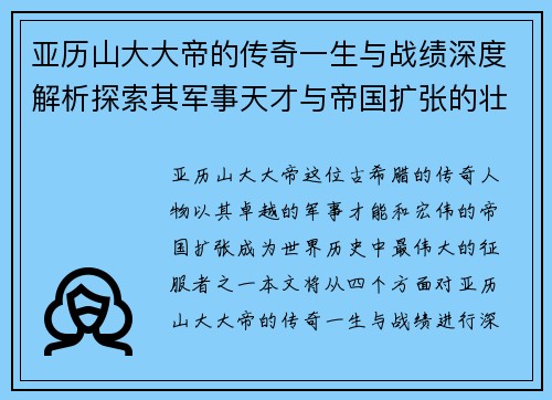 亚历山大大帝的传奇一生与战绩深度解析探索其军事天才与帝国扩张的壮丽篇章