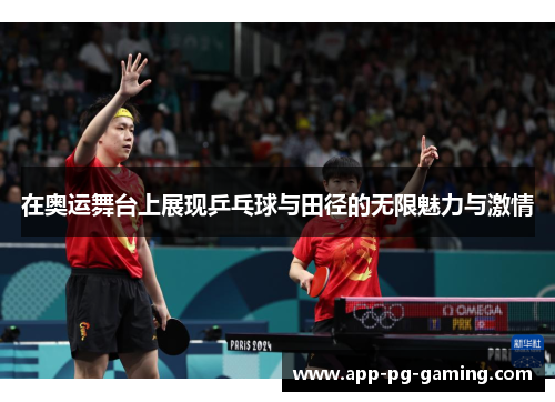 在奥运舞台上展现乒乓球与田径的无限魅力与激情