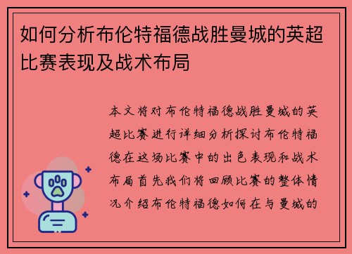 如何分析布伦特福德战胜曼城的英超比赛表现及战术布局