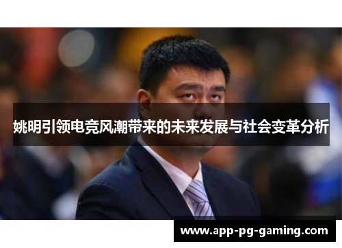 姚明引领电竞风潮带来的未来发展与社会变革分析