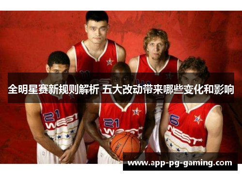 全明星赛新规则解析 五大改动带来哪些变化和影响