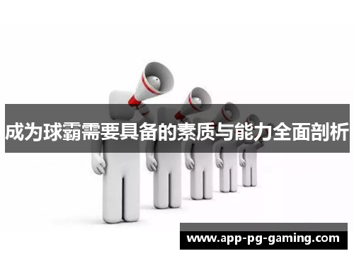 成为球霸需要具备的素质与能力全面剖析