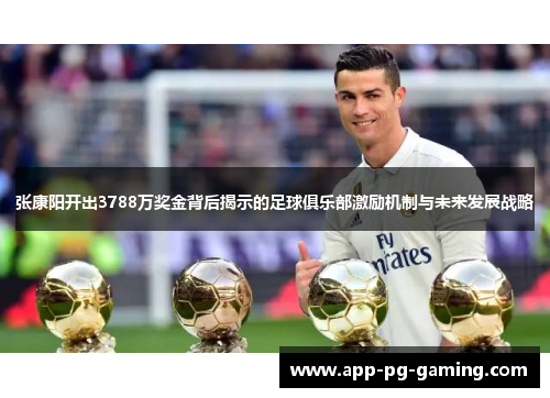 张康阳开出3788万奖金背后揭示的足球俱乐部激励机制与未来发展战略