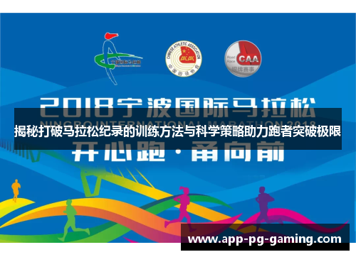 揭秘打破马拉松纪录的训练方法与科学策略助力跑者突破极限