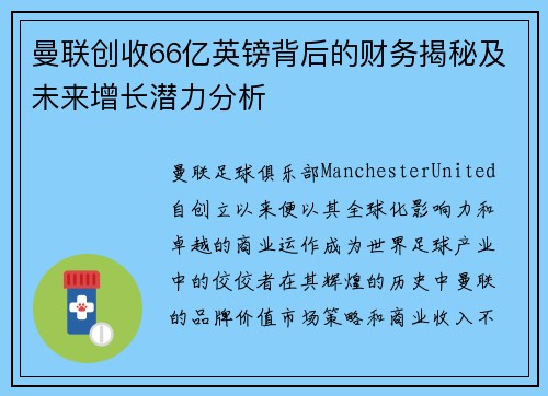 曼联创收66亿英镑背后的财务揭秘及未来增长潜力分析