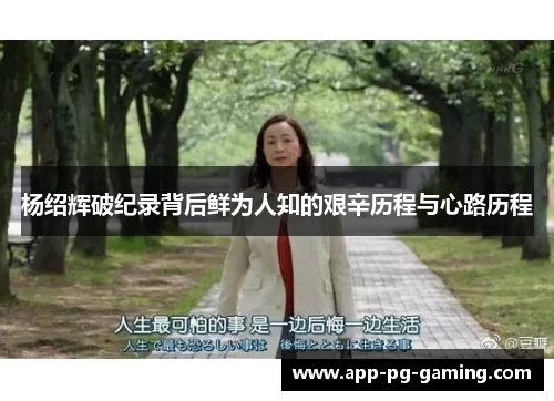 杨绍辉破纪录背后鲜为人知的艰辛历程与心路历程