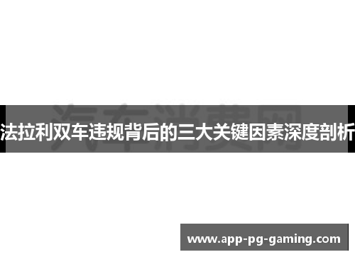 法拉利双车违规背后的三大关键因素深度剖析