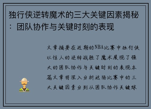 独行侠逆转魔术的三大关键因素揭秘：团队协作与关键时刻的表现