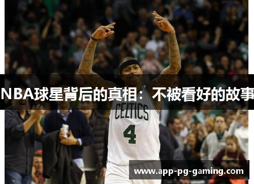 NBA球星背后的真相：不被看好的故事