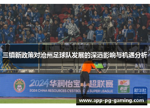 三镇新政策对沧州足球队发展的深远影响与机遇分析