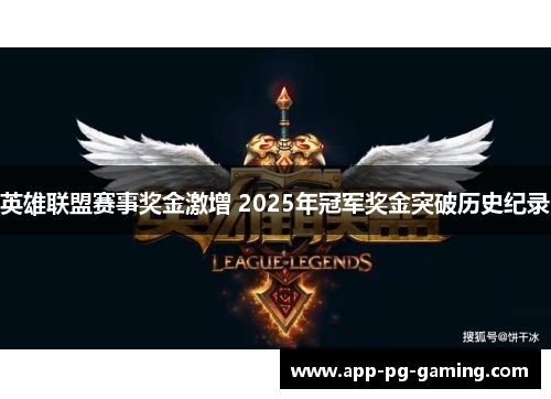 英雄联盟赛事奖金激增 2025年冠军奖金突破历史纪录 英雄联盟赛事奖金激增 2025年冠军奖金突破历史纪录