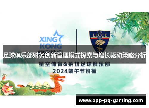 足球俱乐部财务创新管理模式探索与增长驱动策略分析