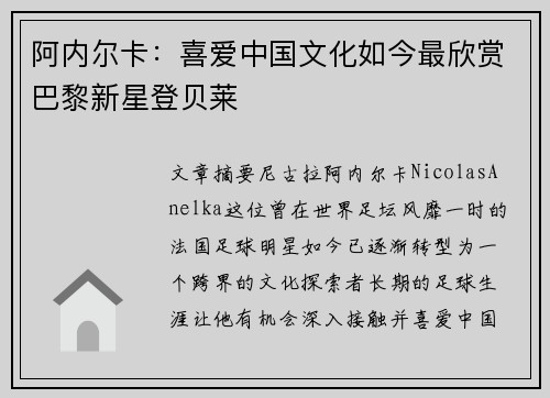 阿内尔卡：喜爱中国文化如今最欣赏巴黎新星登贝莱