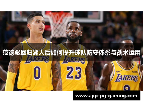 范德彪回归湖人后如何提升球队防守体系与战术运用