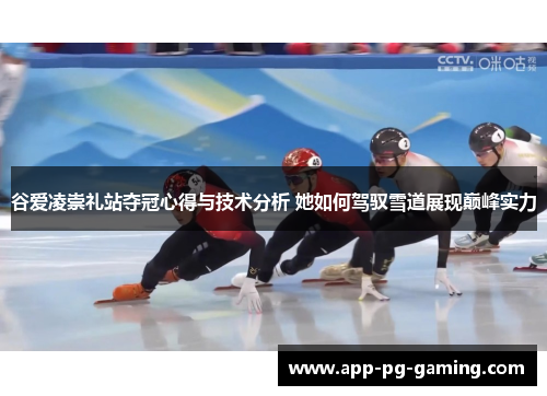 谷爱凌崇礼站夺冠心得与技术分析 她如何驾驭雪道展现巅峰实力 谷爱凌崇礼站夺冠心得与技术分析 她如何驾驭雪道展现巅峰实力