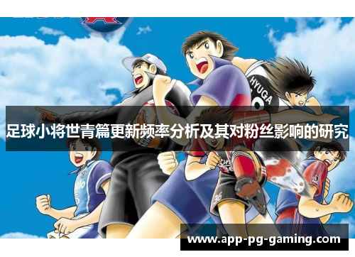 足球小将世青篇更新频率分析及其对粉丝影响的研究