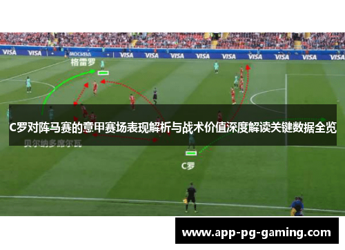 C罗对阵马赛的意甲赛场表现解析与战术价值深度解读关键数据全览