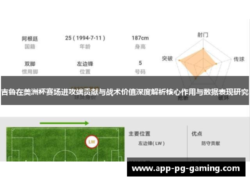 吉鲁在美洲杯赛场进攻端贡献与战术价值深度解析核心作用与数据表现研究 吉鲁在美洲杯赛场进攻端贡献与战术价值深度解析核心作用与数据表现研究
