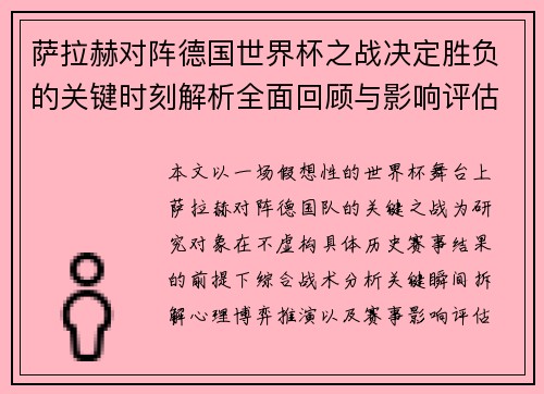 萨拉赫对阵德国世界杯之战决定胜负的关键时刻解析全面回顾与影响评估