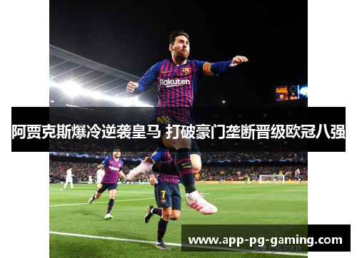 阿贾克斯爆冷逆袭皇马 打破豪门垄断晋级欧冠八强