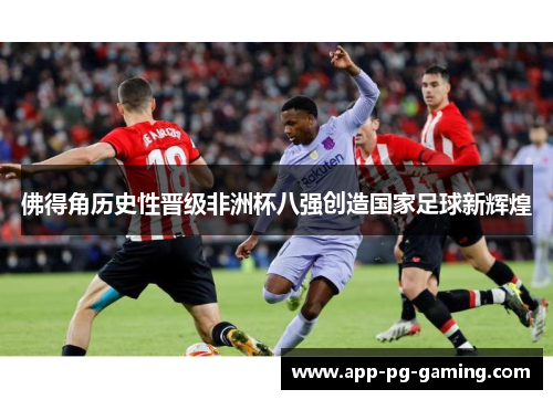 佛得角历史性晋级非洲杯八强创造国家足球新辉煌