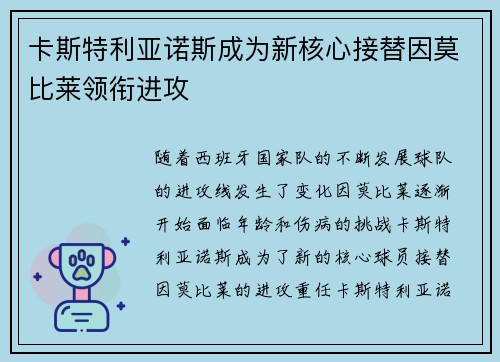卡斯特利亚诺斯成为新核心接替因莫比莱领衔进攻